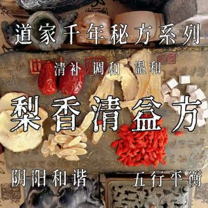 【道家·梨香清益方】当归黄芪枸杞红枣茯苓雪梨组合