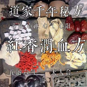 【道家·红香润血茶】陈皮黄芪当归茯苓苹果红枣原料组合